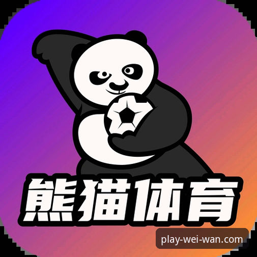 微玩体育平台官方下载使用技巧全解析