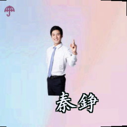 秦铮