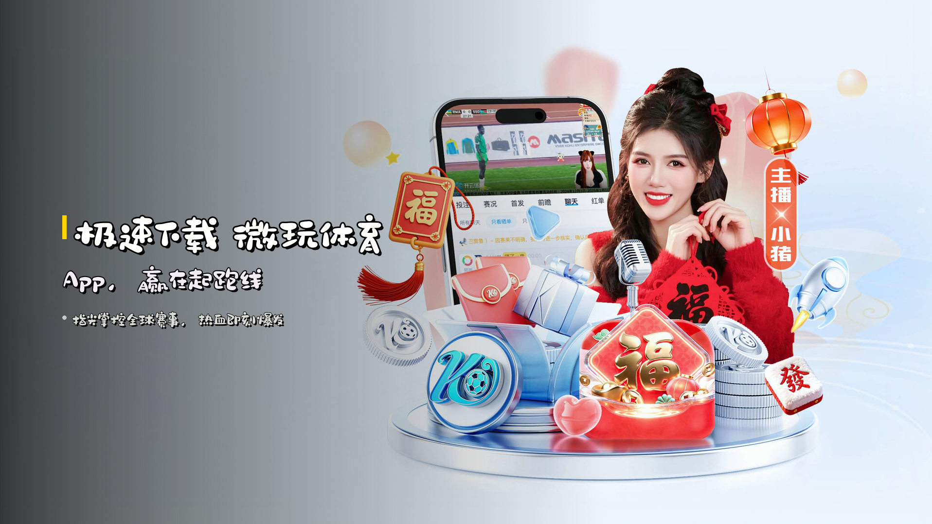 <strong>极速下载</strong> 微玩体育App，<strong>赢在起跑线</strong>