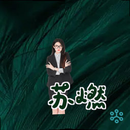 苏燃